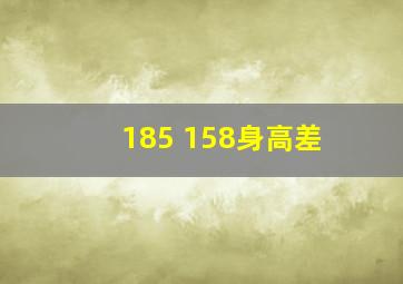 185 158身高差